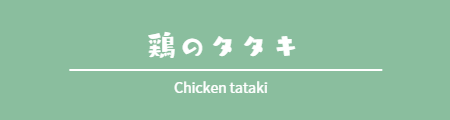 鶏のタタキ